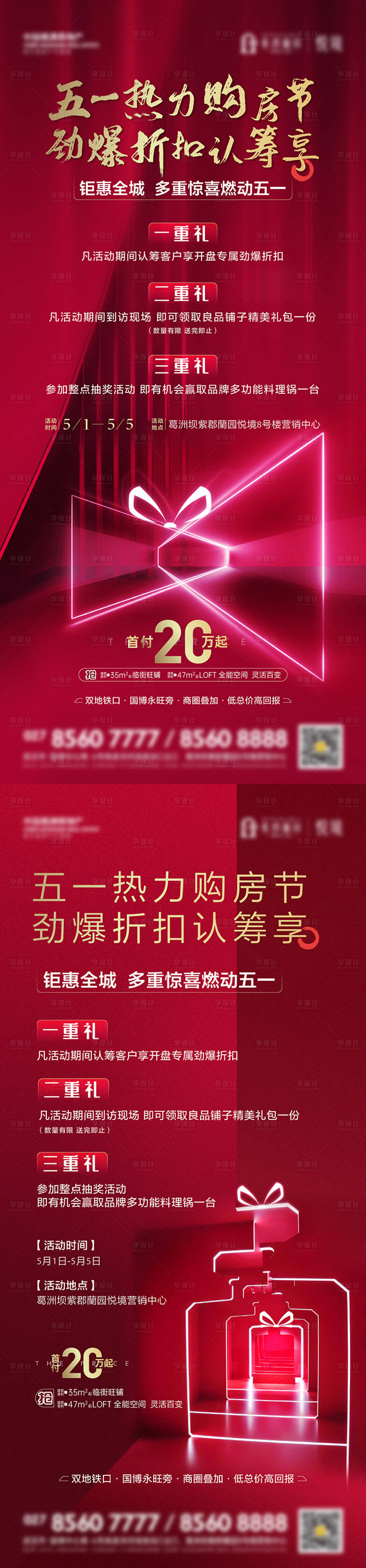 源文件下載【享設計】搜索編號：81490009675343336【地產(chǎn)購房節(jié)活動紅稿】