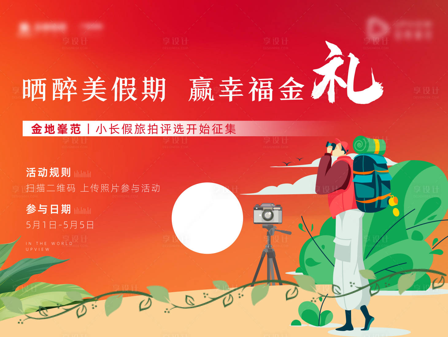 源文件下载【旅拍评选活动展板】编号：67550009531537946