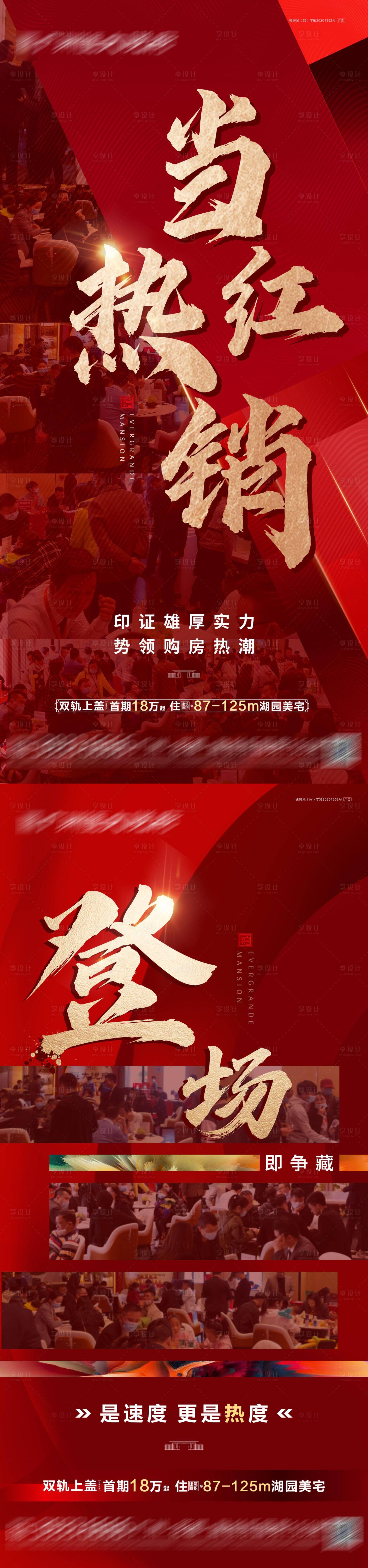 源文件下载【房地产热销单图】编号：94100009323091618