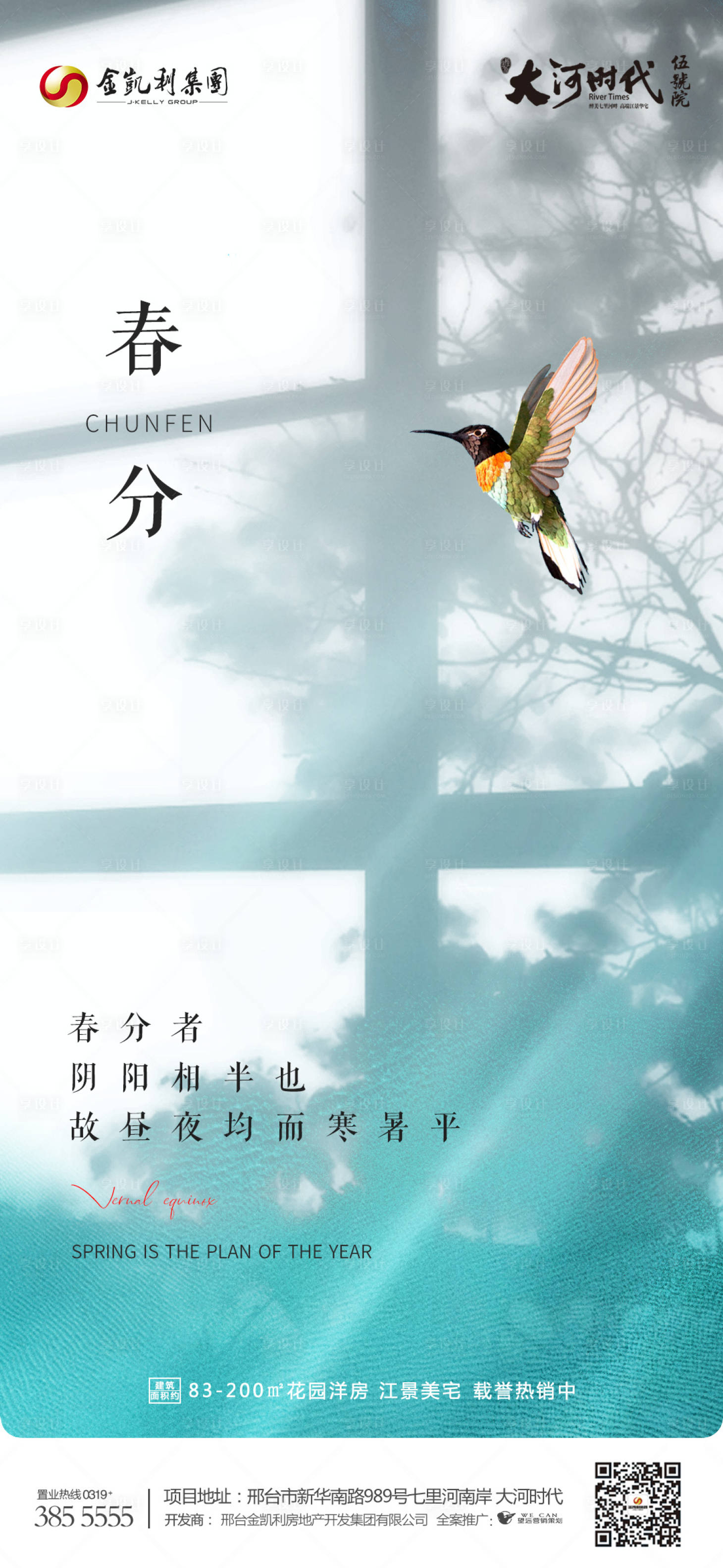 源文件下载【享设计】搜索编号：15170009666663373【春分海报】
