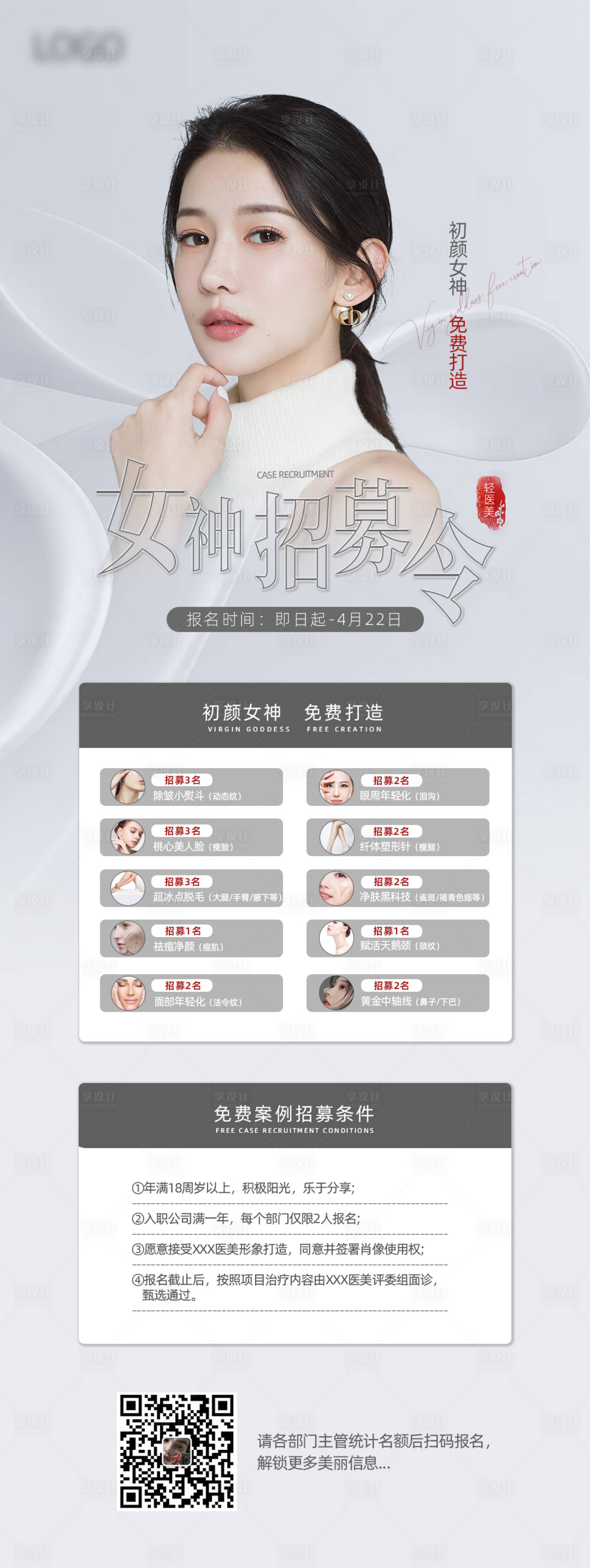 源文件下载【享设计】搜索编号：81140009621246687【医美模特招募令】