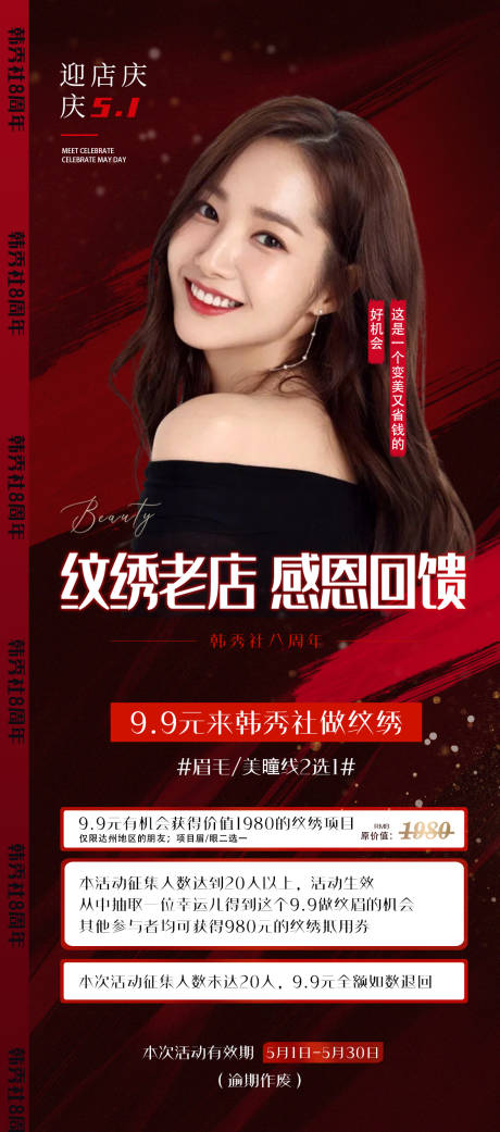 源文件下载【医美纹绣周年活动海报】编号：21630009671312473