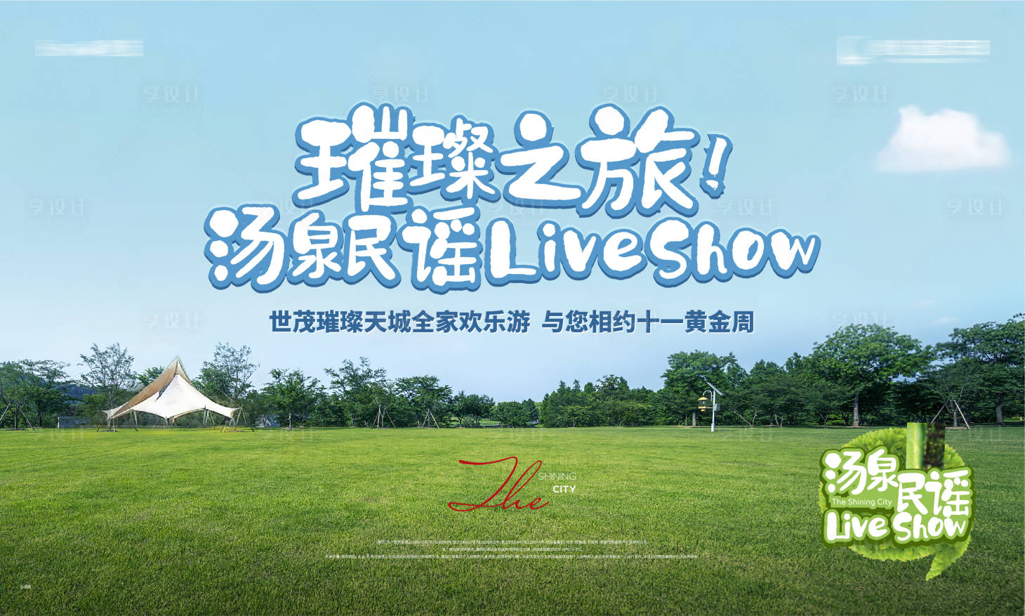 源文件下载【地产文旅风景活动背景板】编号：59720009242518457