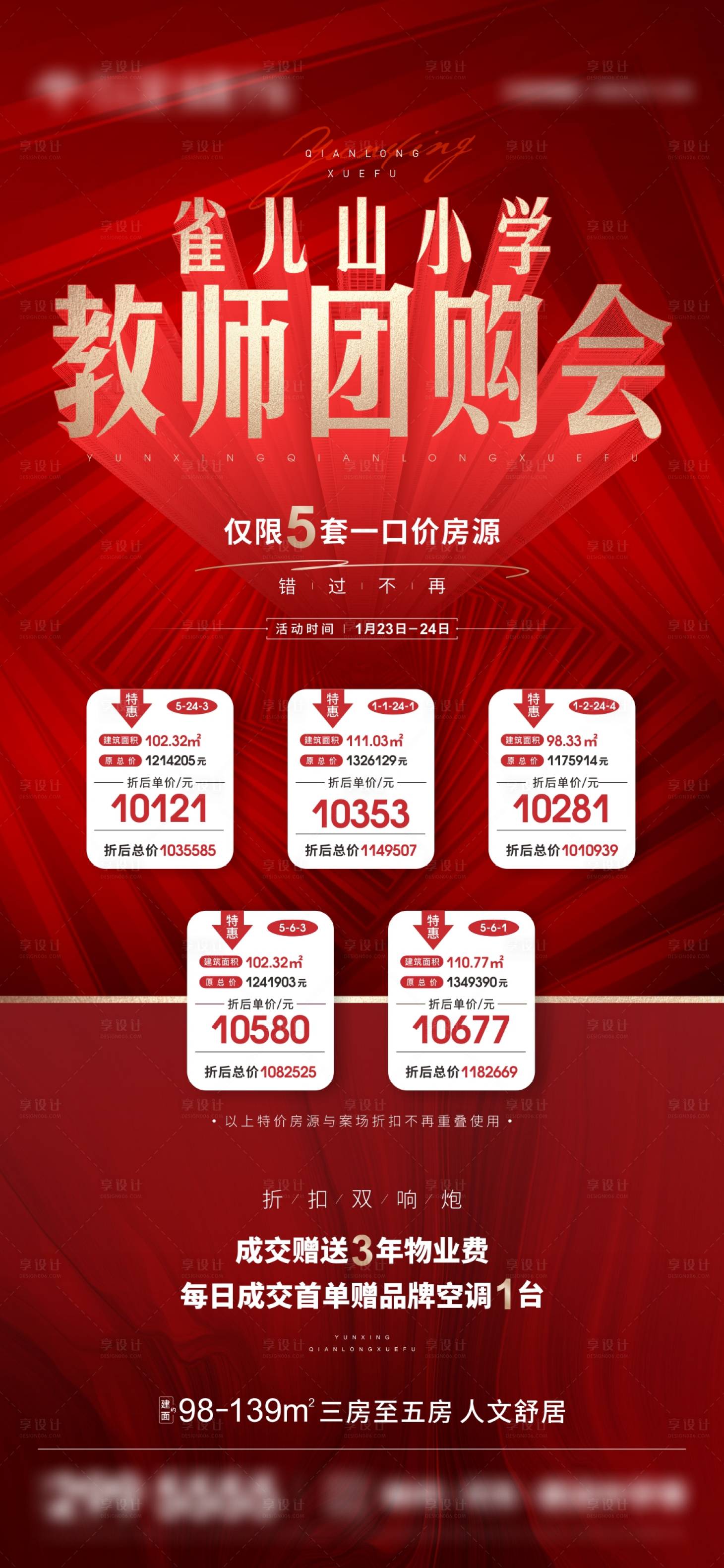源文件下載【享設計】搜索編號：88040009601818502【地產教師團購會房源刷屏】