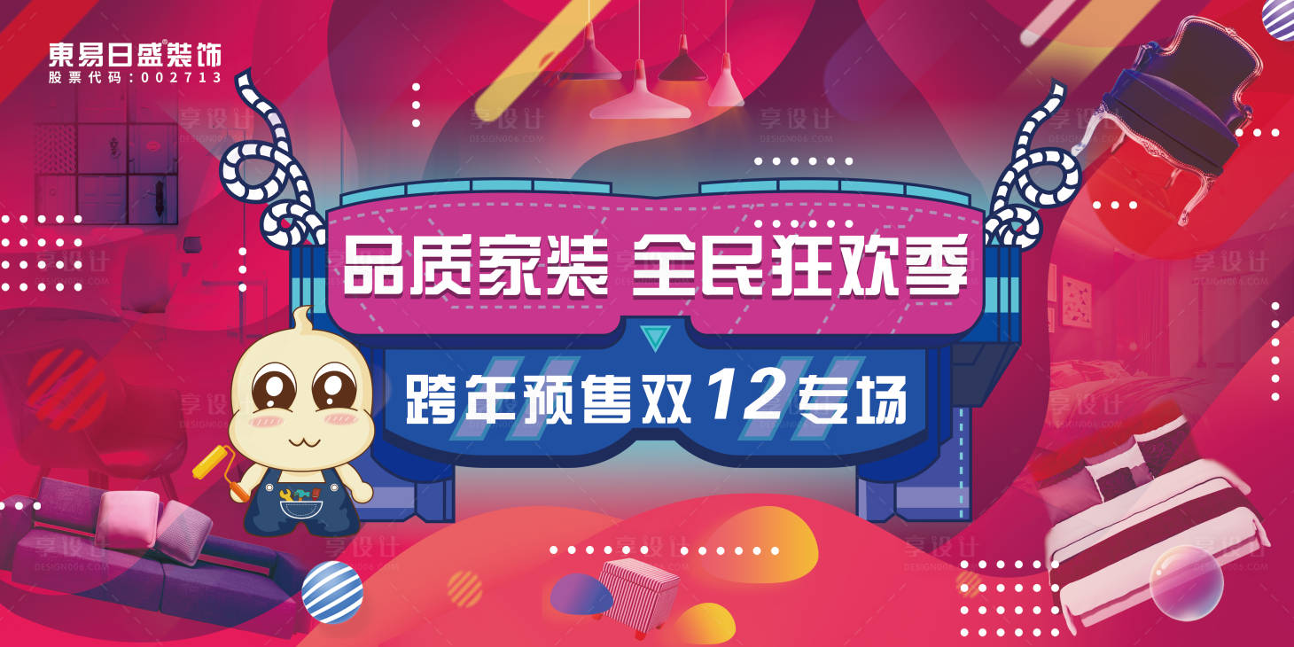 源文件下載【享設計】搜索編號：32280009627842962【家裝裝飾活動主視覺展板設計】