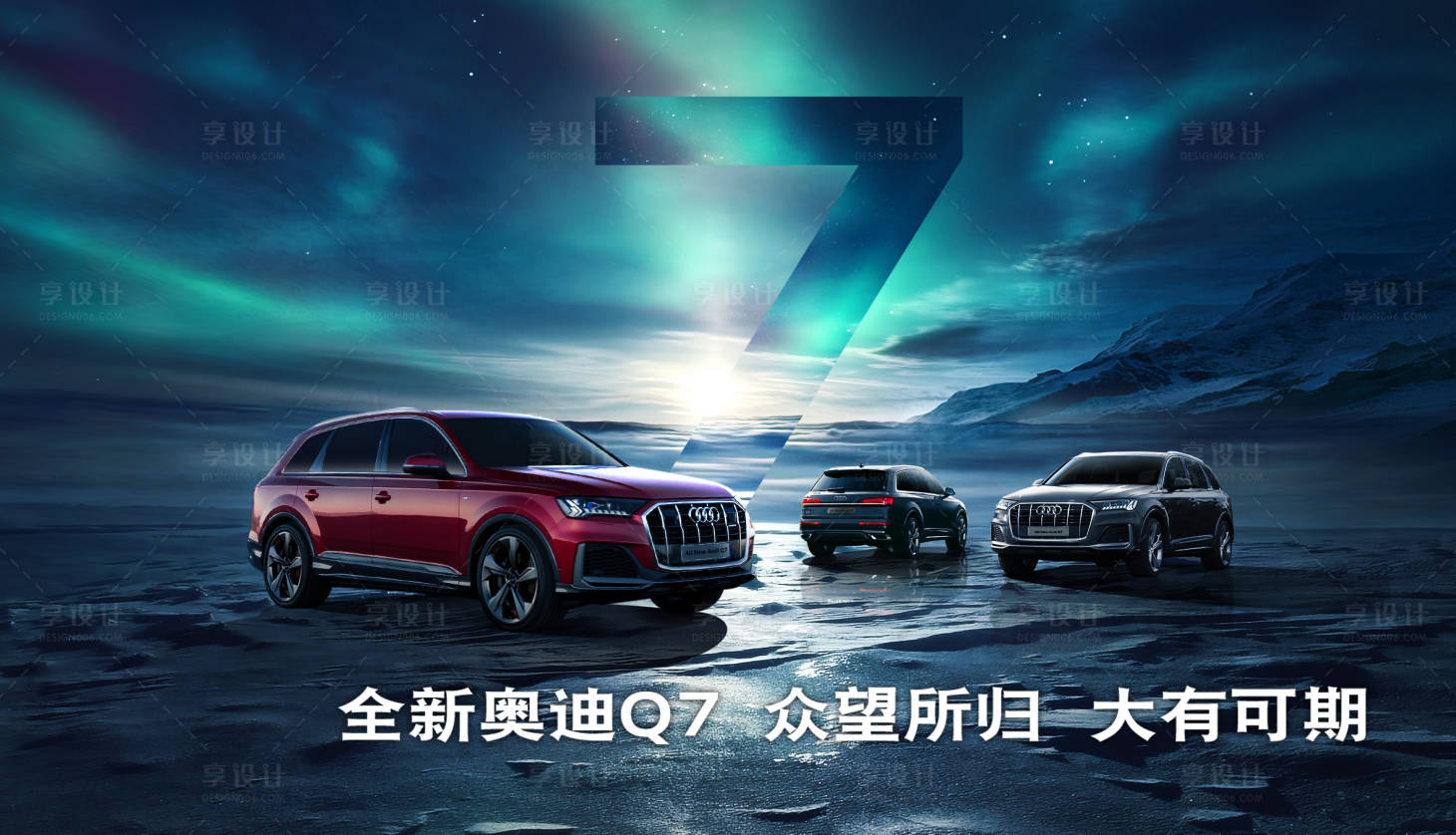 源文件下載【汽車極光絕美主視覺kv全新奧迪Q7眾】編號：67740009585247104