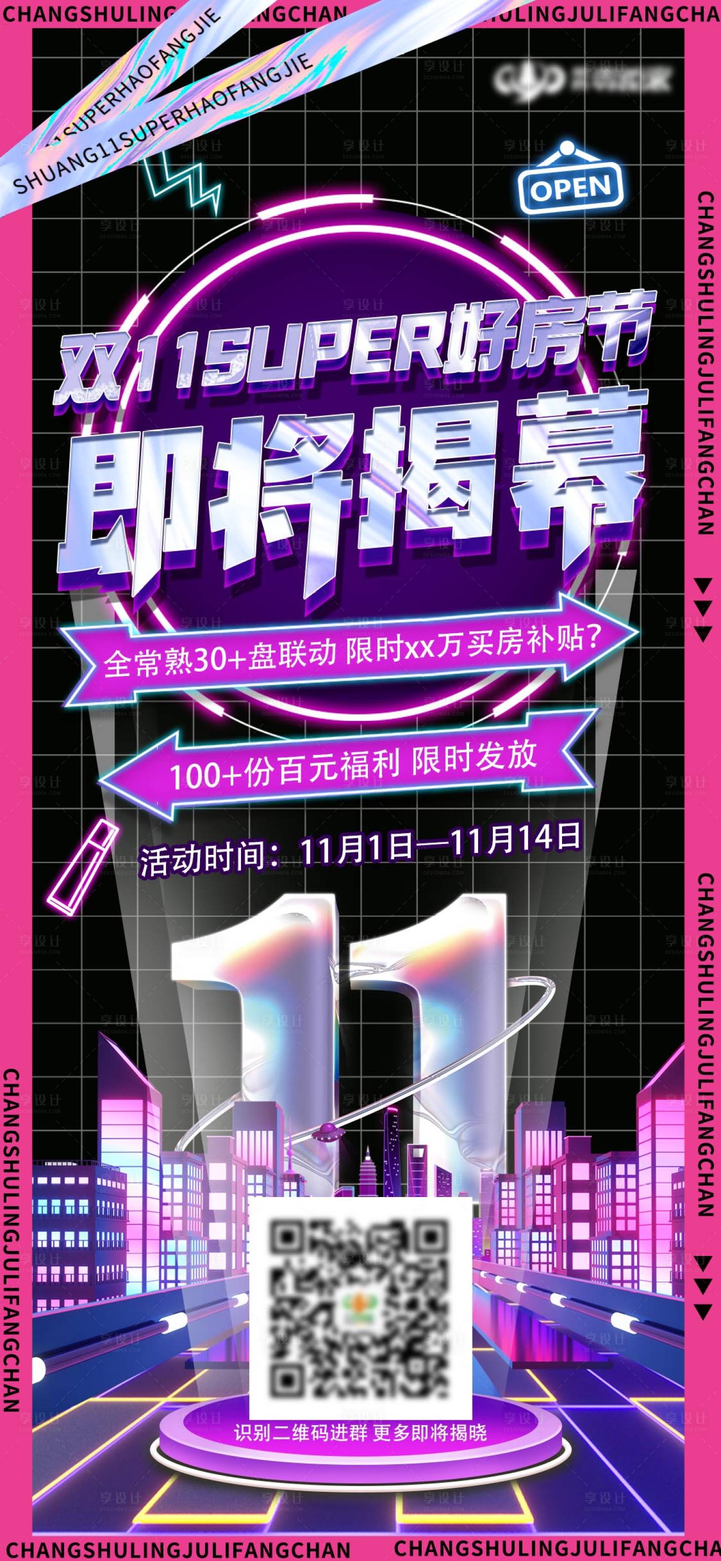 源文件下载【双十一揭幕海报】编号：99490009590061886