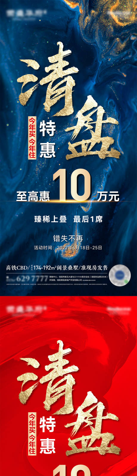 源文件下载【清盘特惠最后一席系列海报】编号：91930009722005441