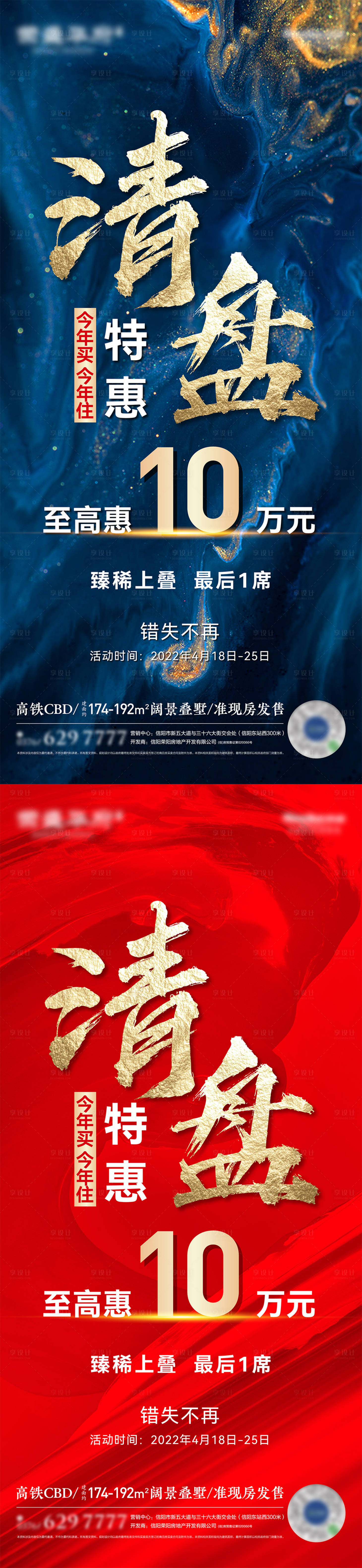 源文件下載【享設計】搜索編號：91930009722005441【清盤特惠最后一席系列海報】