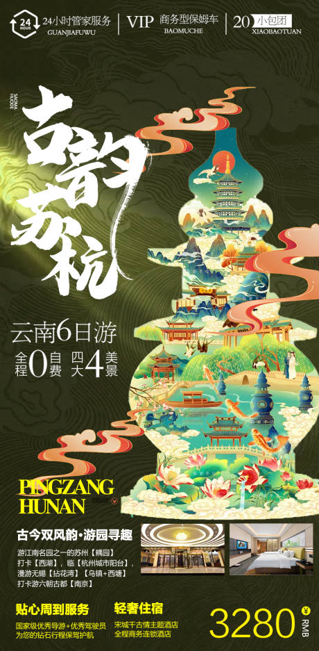 源文件下載【享設(shè)計(jì)】搜索編號(hào)：85140009407245667【杭州蘇州旅游海報(bào)】