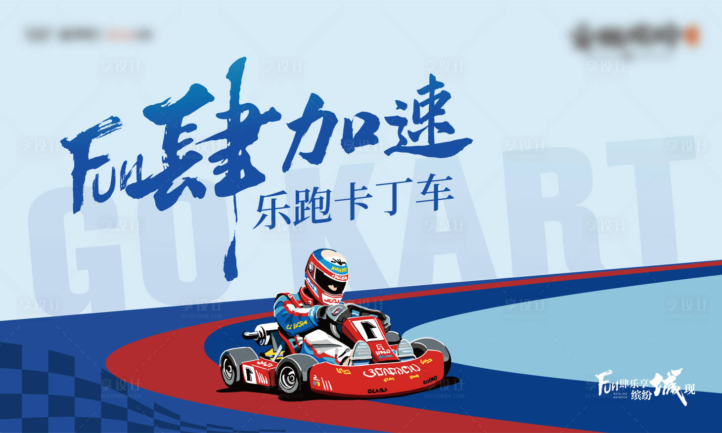 源文件下载【享设计】搜索编号：68540009502805432【地产卡丁车暖场活动桁架】