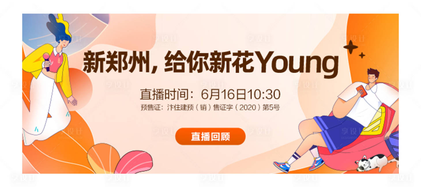 源文件下載【享設(shè)計(jì)】搜索編號：24180009653794848【房地產(chǎn)直播banner】