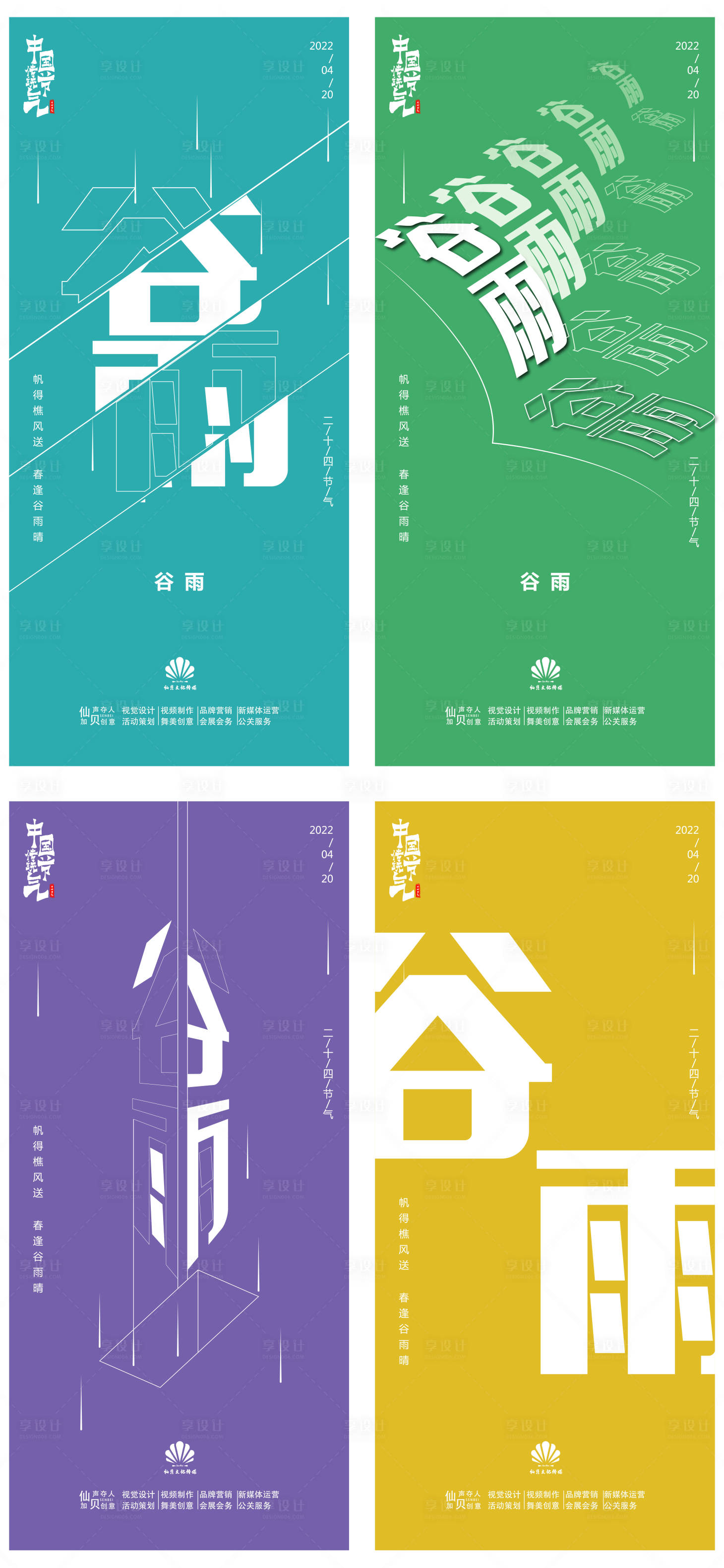 源文件下载【享设计】搜索编号：62730009377196848【谷雨节气系列海报】