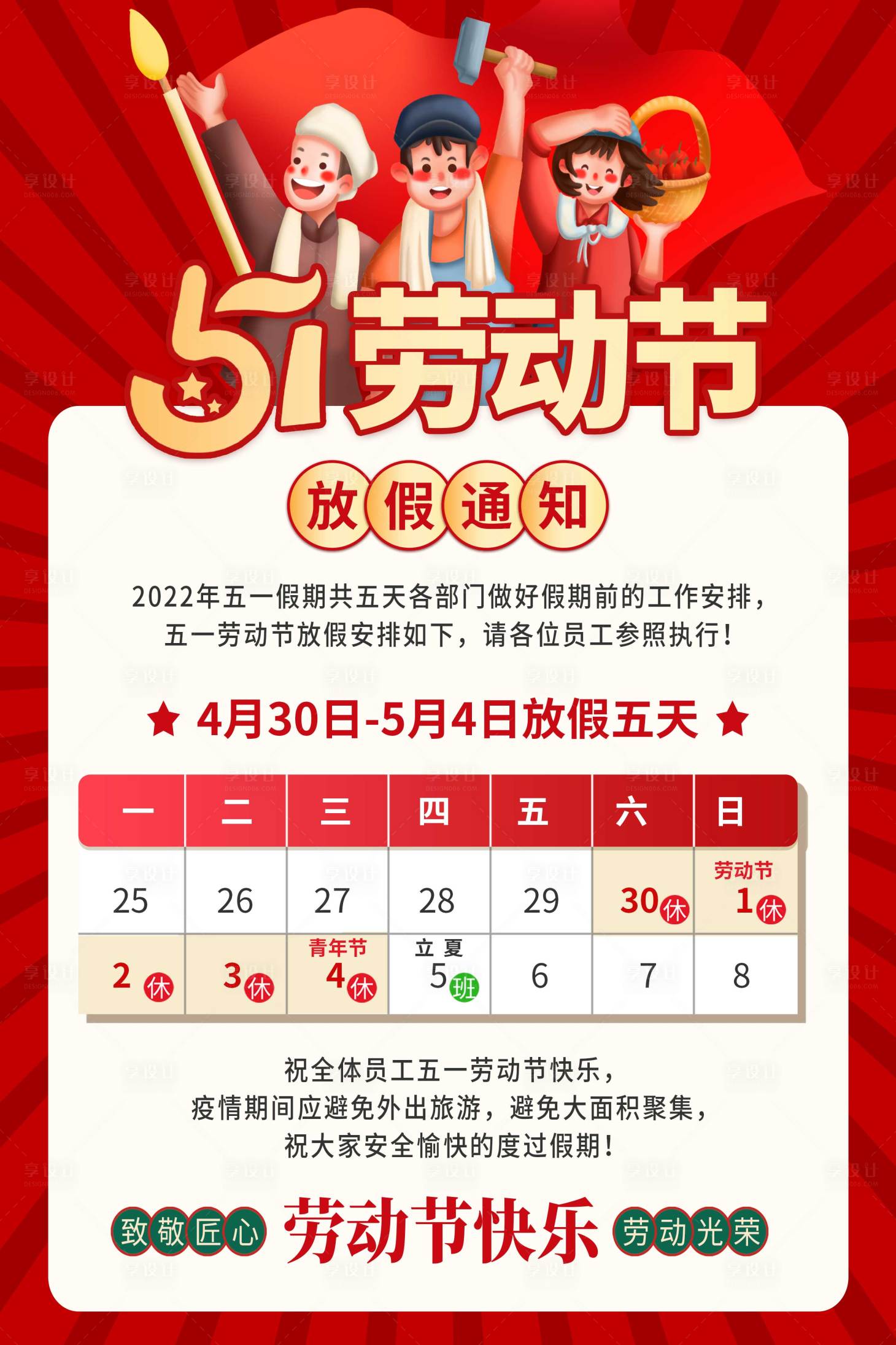源文件下载【享设计】搜索编号：62240009744691025【五一劳动放假通知简约海报】