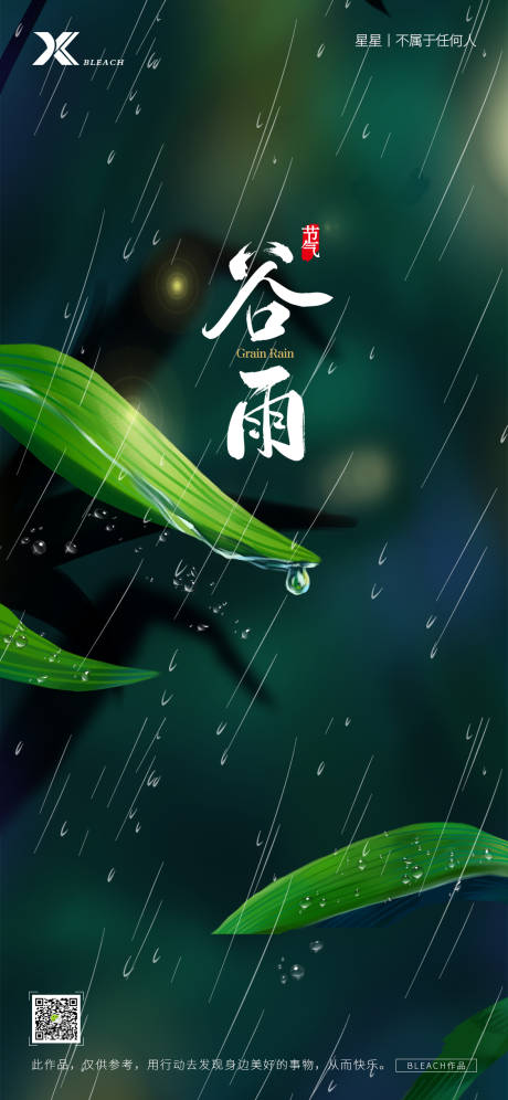 源文件下載【谷雨節氣海報】編號：64380009467987004