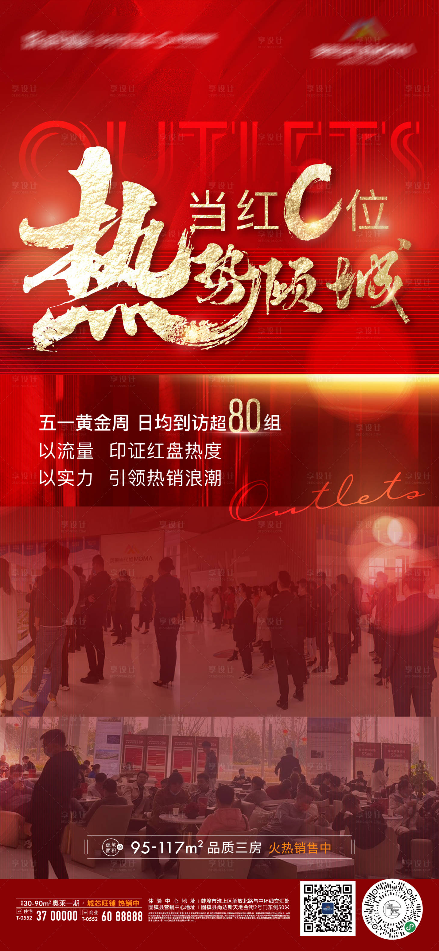 源文件下载【地产开盘后宣红金热销微信海报】编号：81550009691296011