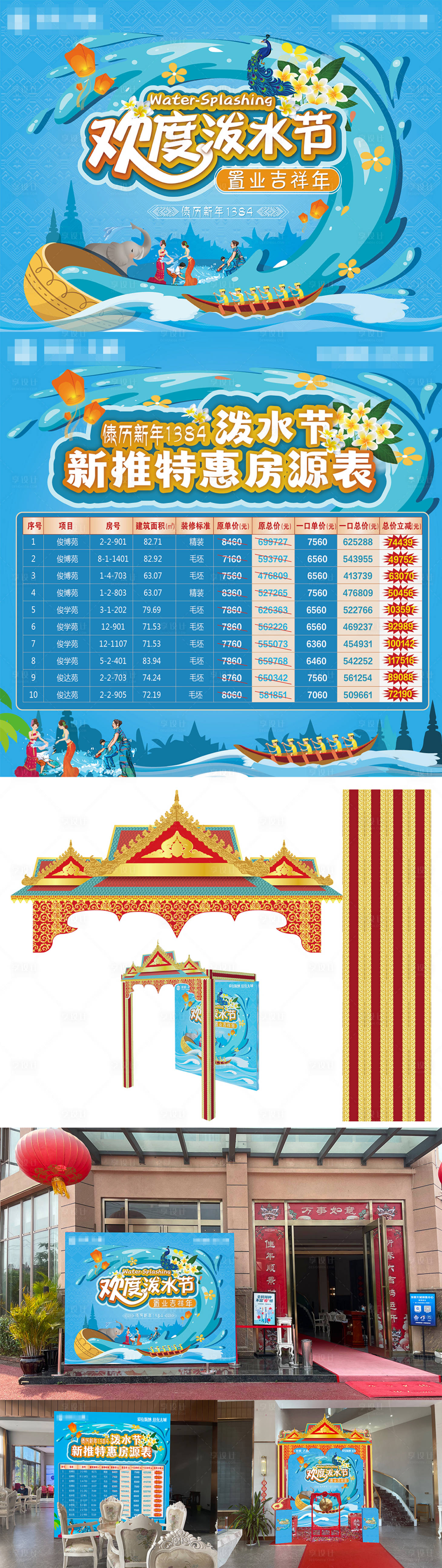 源文件下载【享设计】搜索编号：90250009377687546【泼水节特价房活动展板】