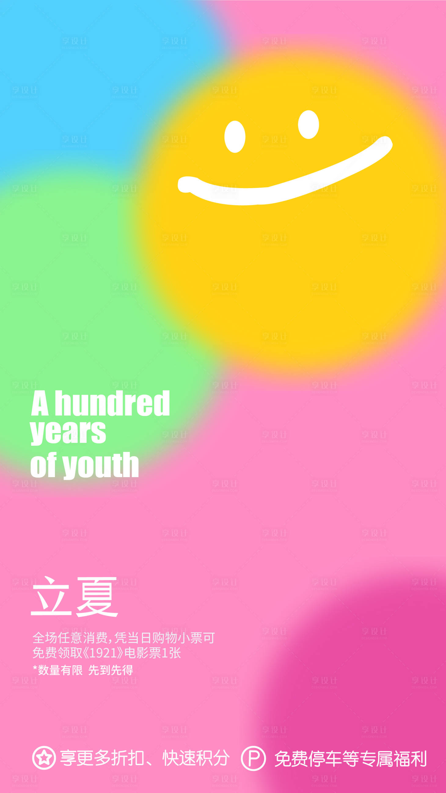 源文件下載【享設(shè)計(jì)】搜索編號(hào)：88720009353792522【立夏商業(yè)海報(bào)】