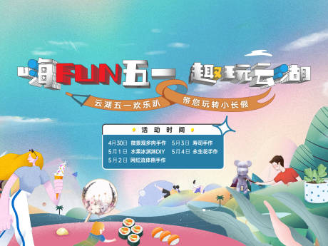 源文件下载【五一小长假暖场活动主画面】编号：73450009693789807