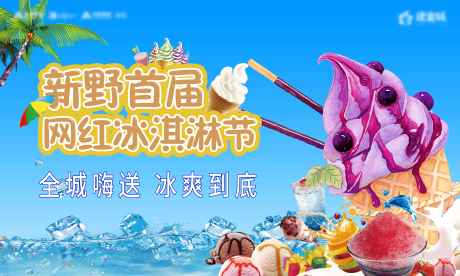 源文件下载【房地产冰淇淋节活动展板】编号：45450009320083169
