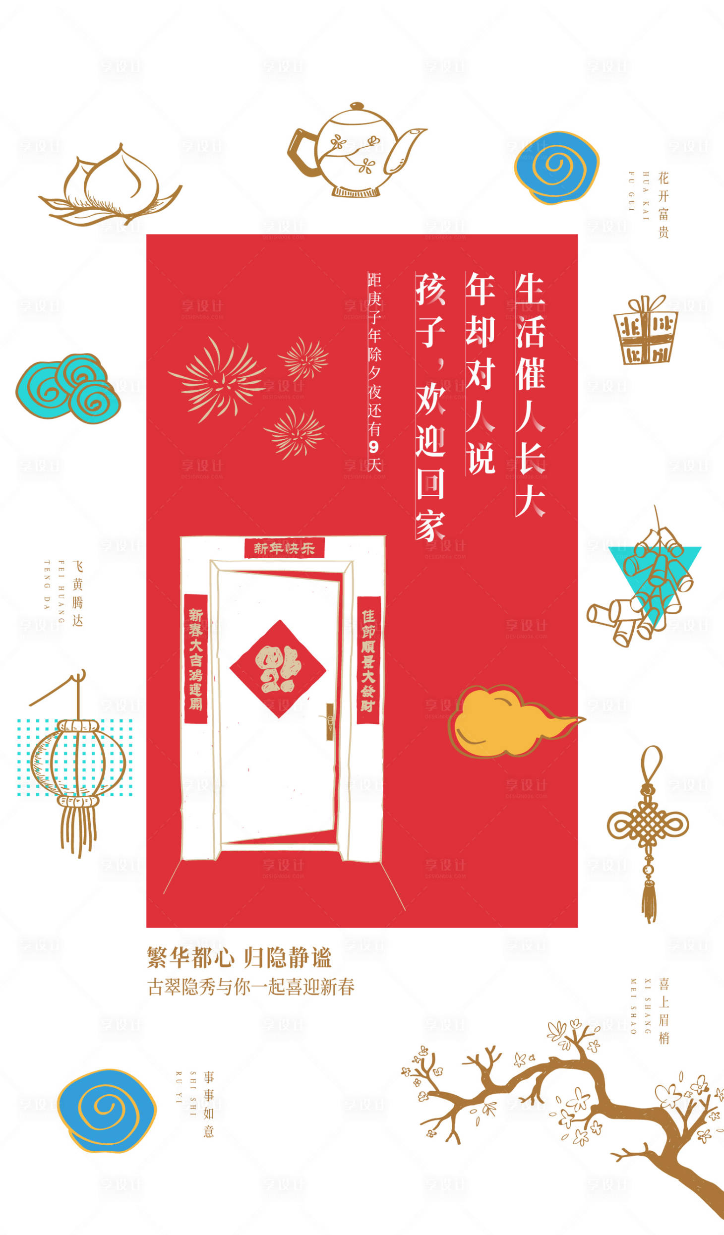 源文件下載【享設計】搜索編號：94800009402276715【品牌春節系列海報】