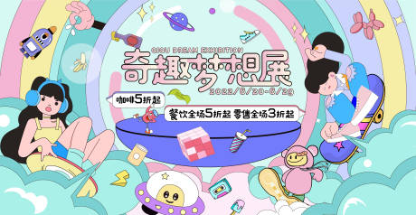源文件下载【奇趣梦想展活动主视觉】编号：61010009435964409