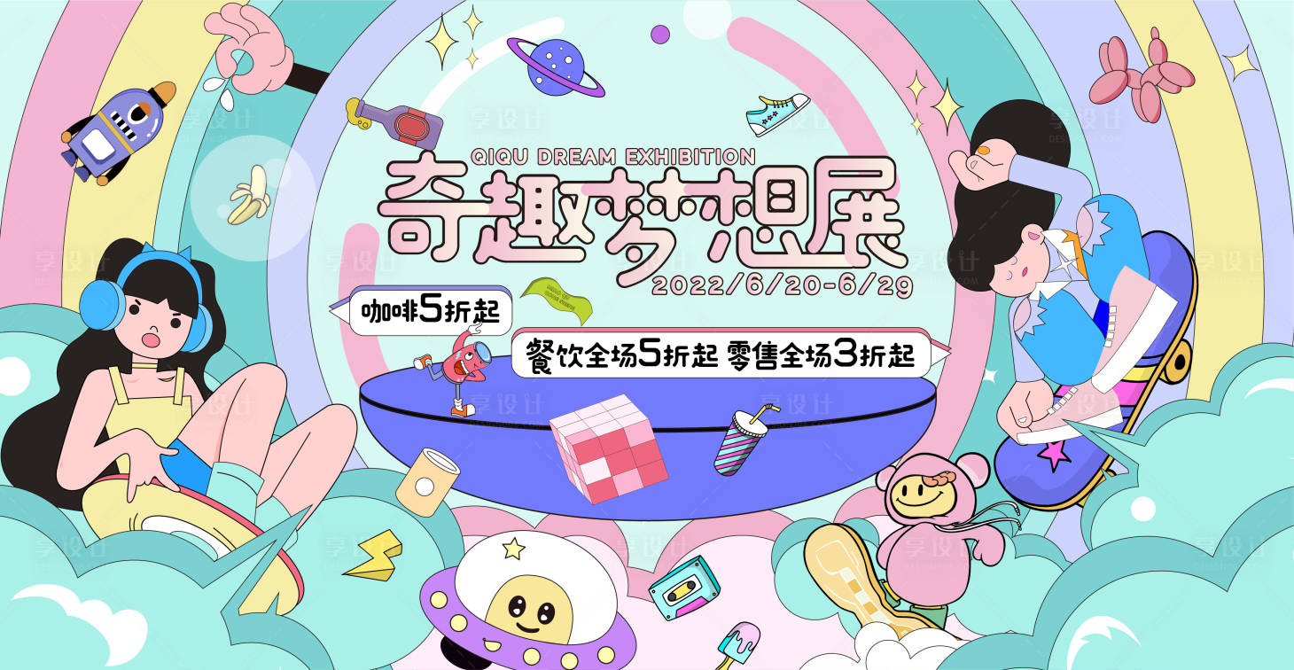 源文件下载【奇趣梦想展活动主视觉】编号：61010009435964409