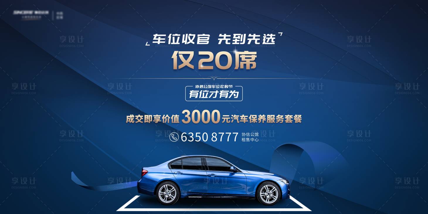 源文件下载【享设计】搜索编号：35400009639046898【车位海报】
