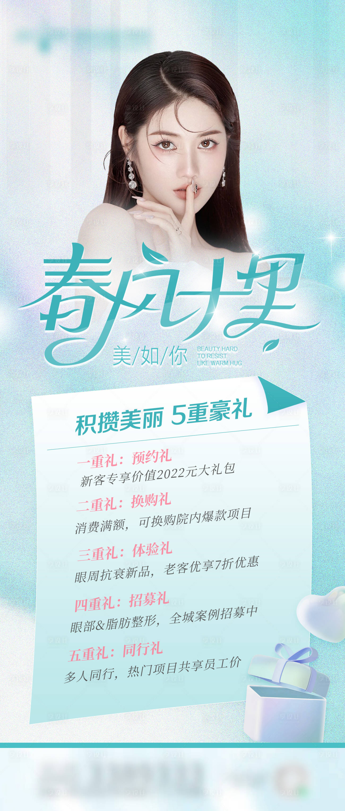 源文件下载【春风十里医美海报】编号：67470009327327668