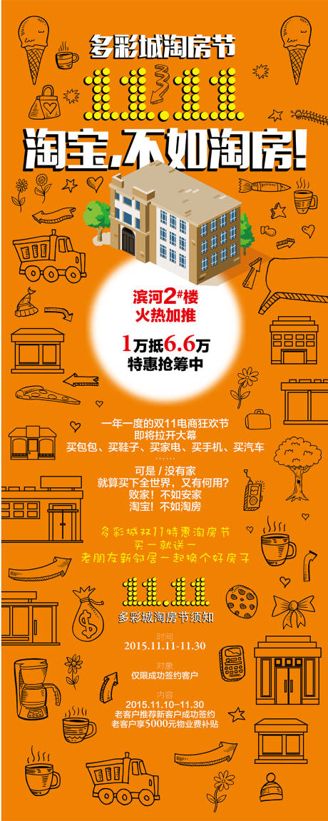 源文件下载【双十一购房长图】编号：44740009474524907