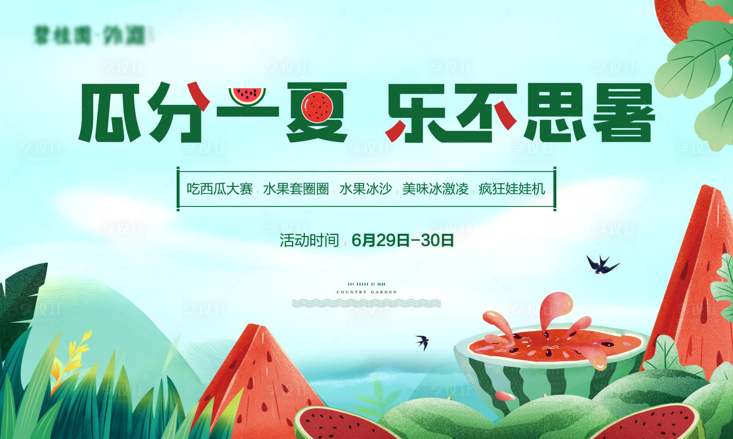 源文件下载【享设计】搜索编号：37300009267118182【西瓜节水果节活动地产】