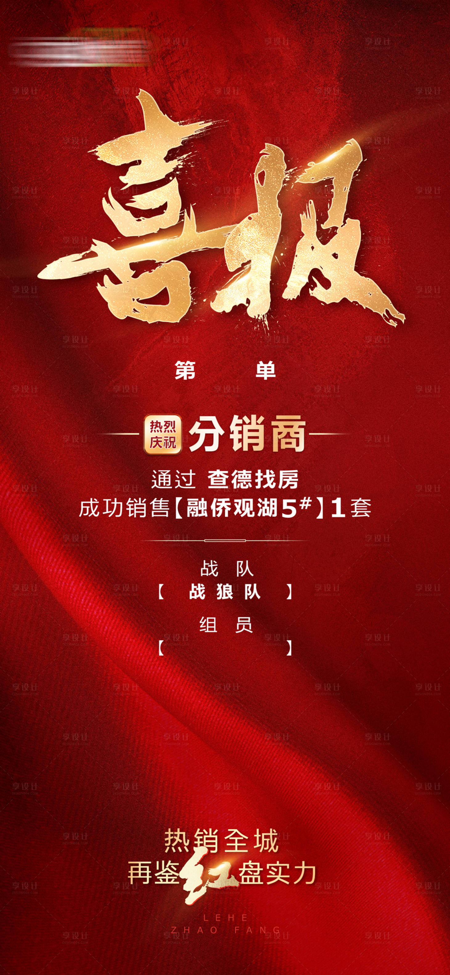 源文件下载【享设计】搜索编号：46690009701411807【地产喜报海报】