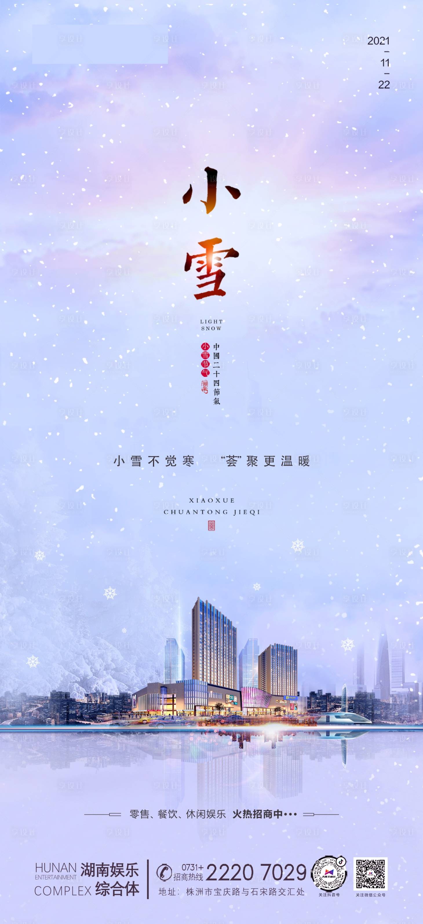 源文件下载【小雪海报】编号：97080009544582041