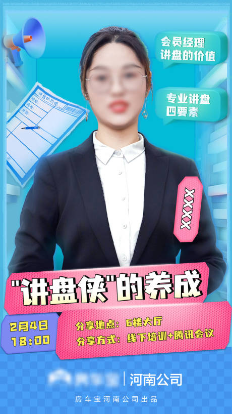 源文件下载【楼盘培训人物海报】编号：79870009675988726