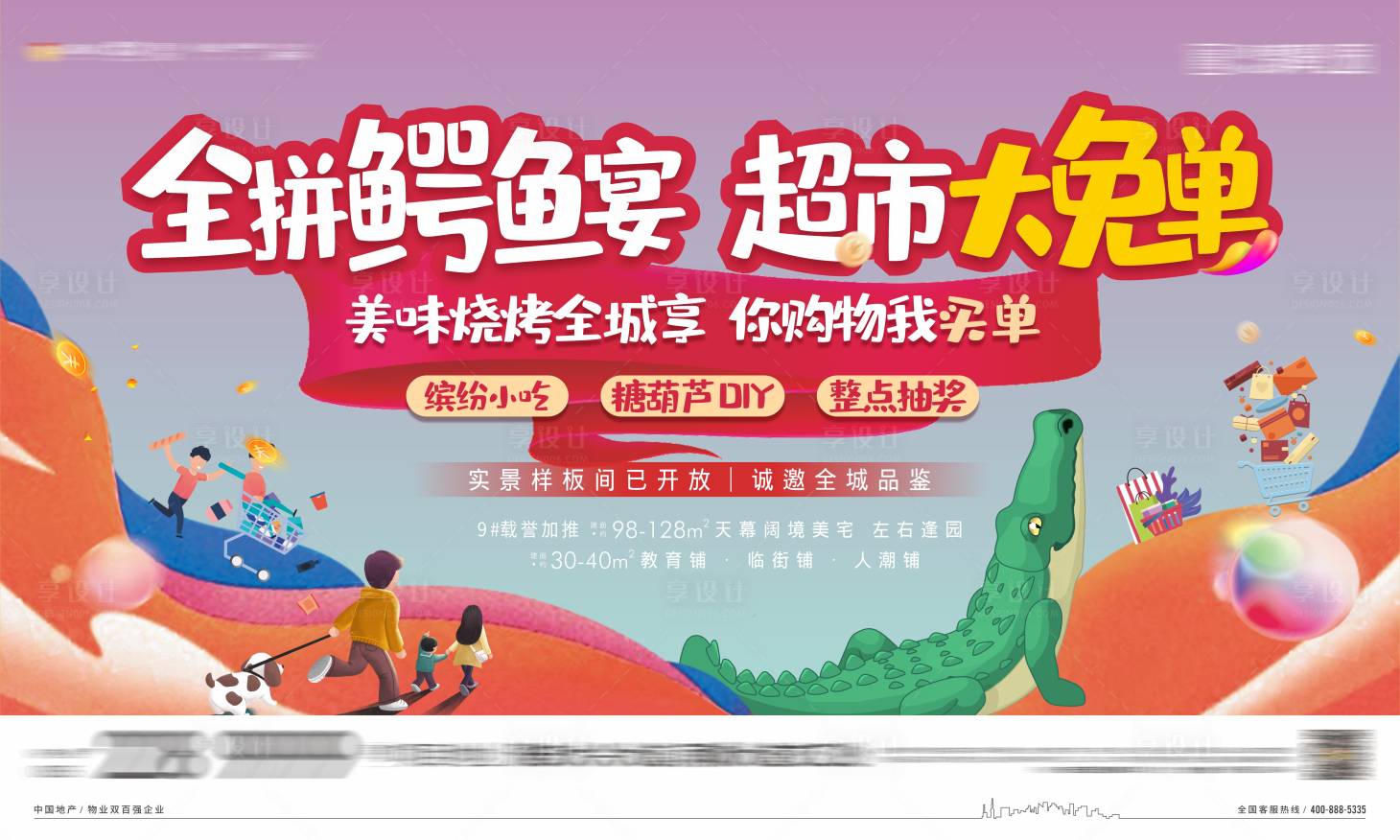 源文件下載【享設計】搜索編號：62470009741769647【地產燒烤鱷魚超市免單活動背景板】