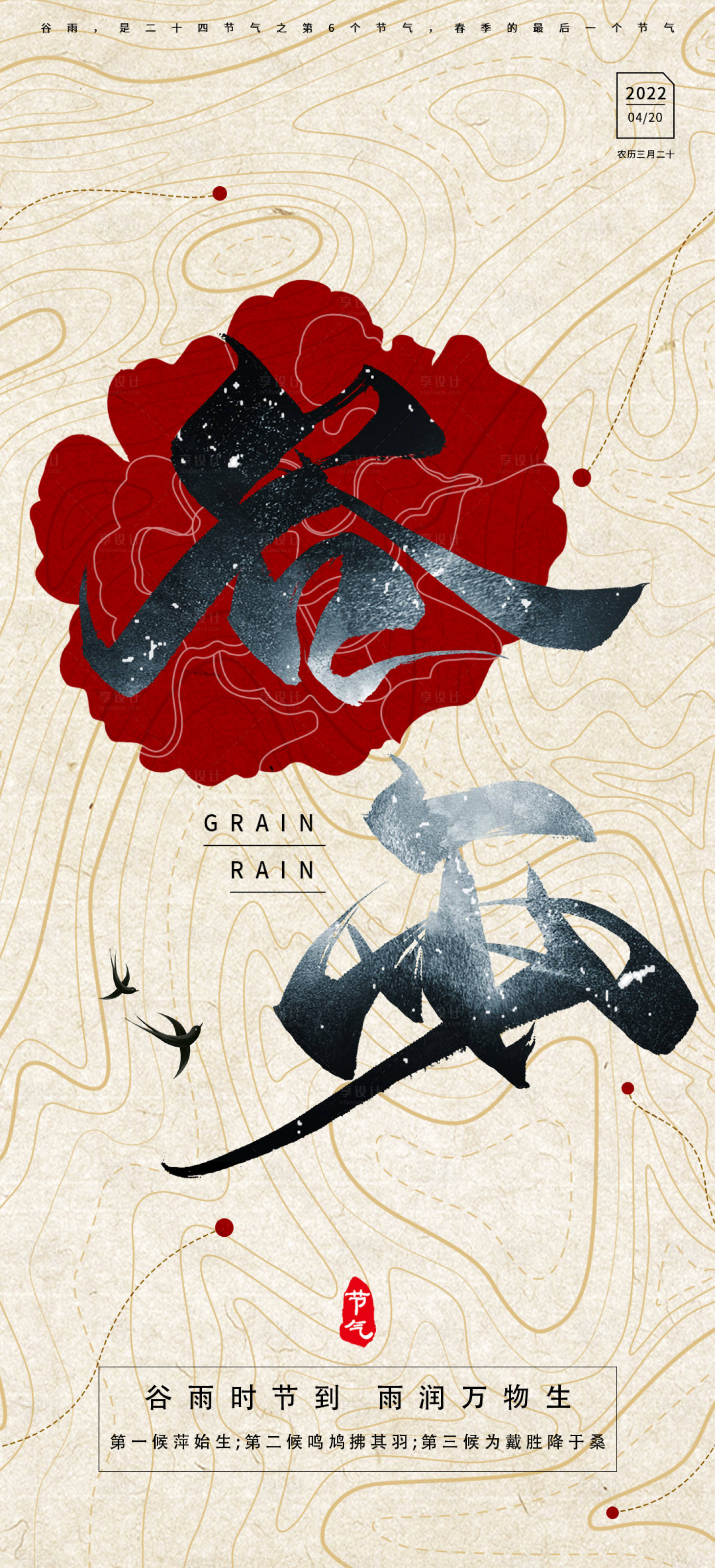 源文件下载【享设计】搜索编号：79690009386401937【地产谷雨线条海报】