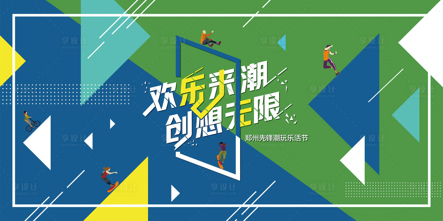 源文件下載【享設計】搜索編號：10020009467937543【潮玩節活動背景板】
