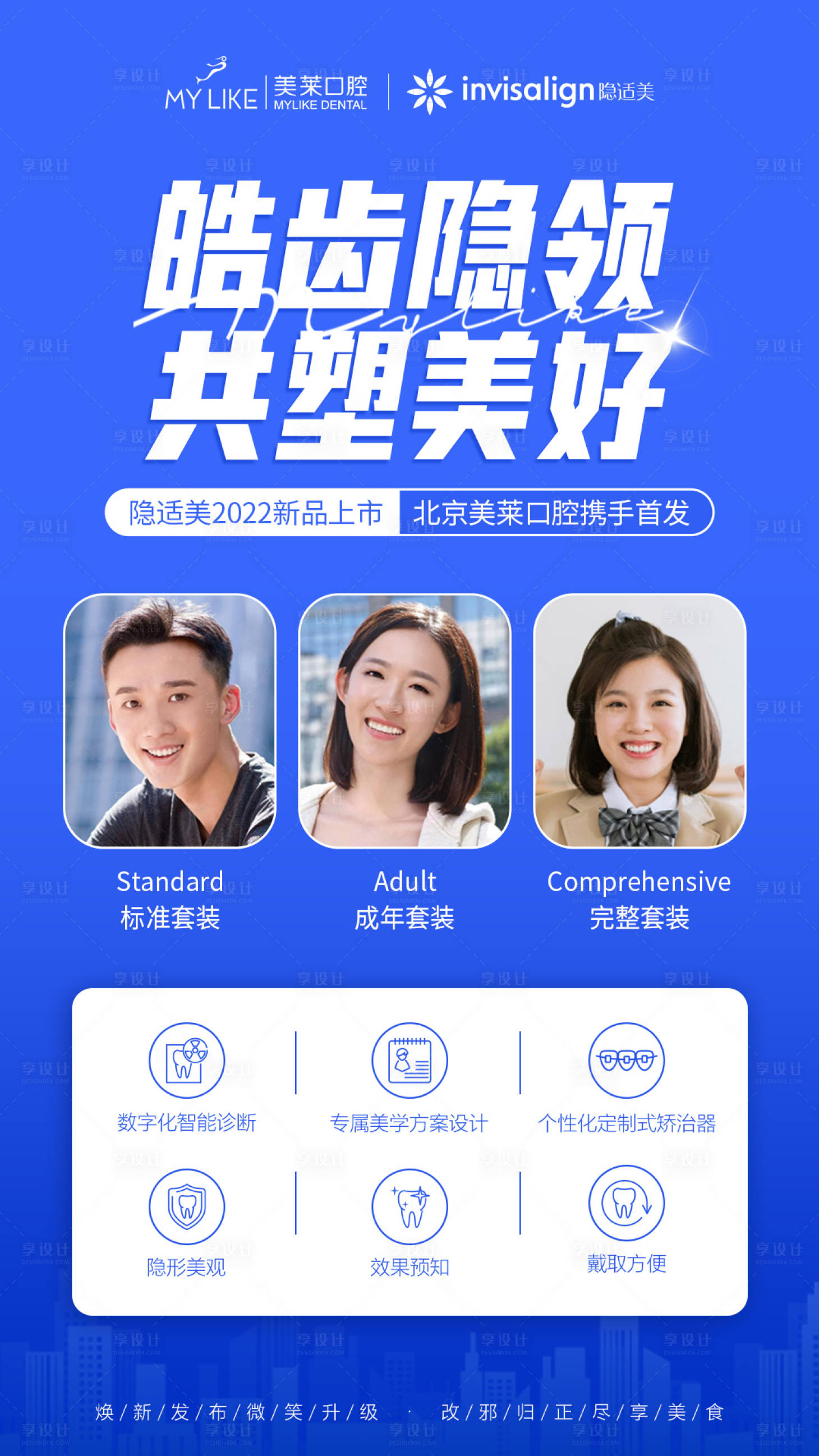源文件下载【隐适美海报】编号：86590009738399634
