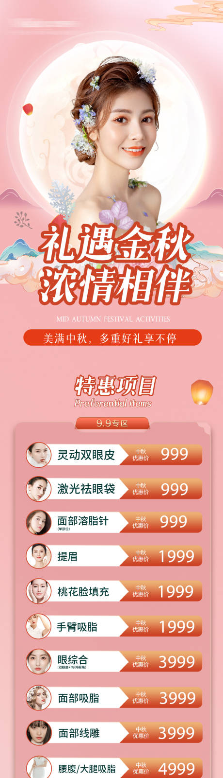 源文件下載【醫(yī)美中秋朋友圈活動(dòng)長圖海報(bào)】編號：28070009249898533