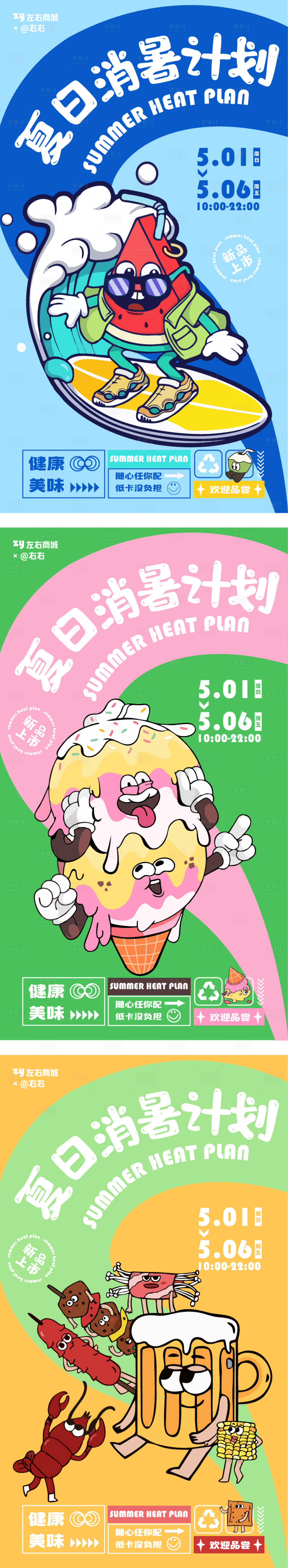 源文件下载【享设计】搜索编号：64430009760913843【夏日消暑计划插画系列海报】