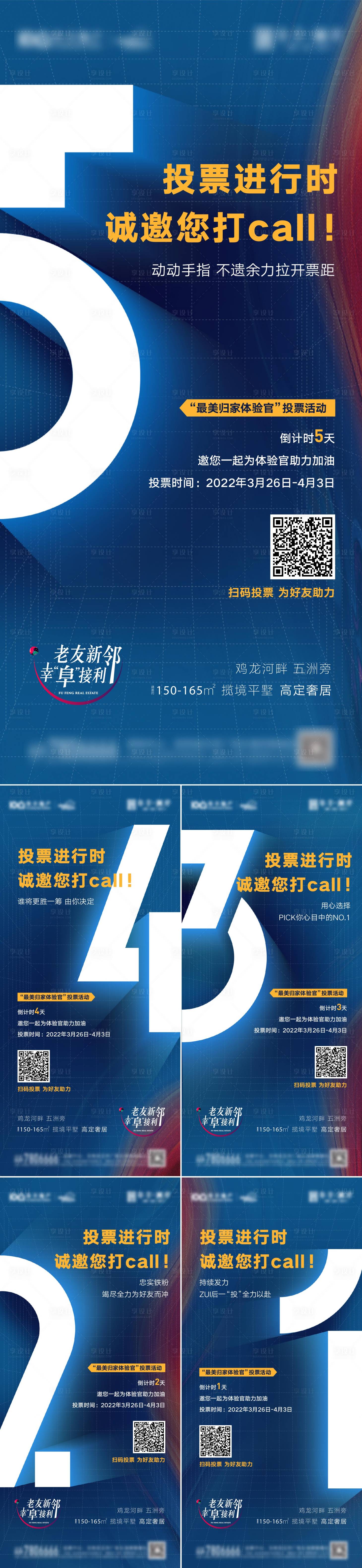源文件下載【享設計】搜索編號：70190009313955165【地產投票活動倒計時系列海報】