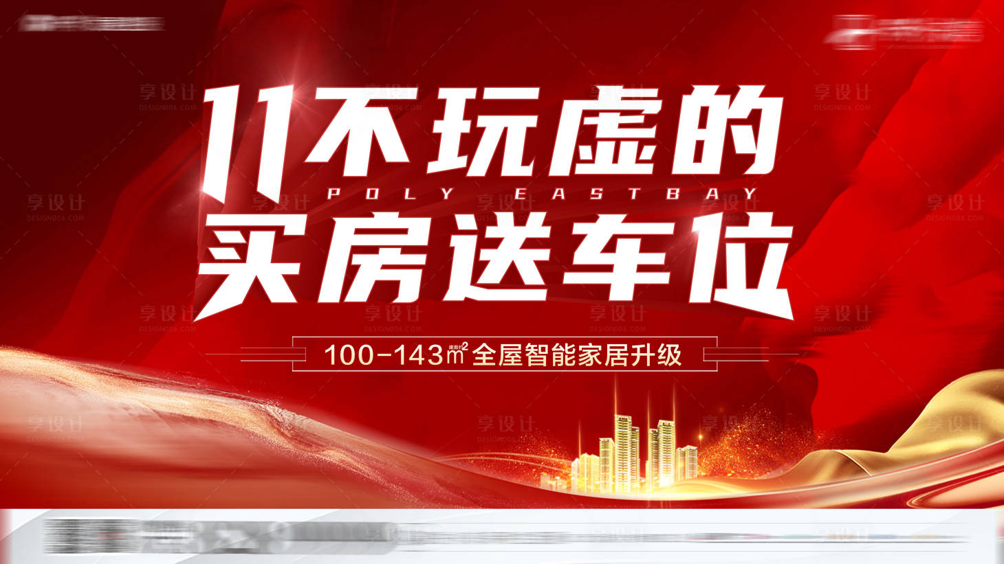 源文件下載【享設計】搜索編號：10110009485465200【房地產紅金熱銷廣告展板】