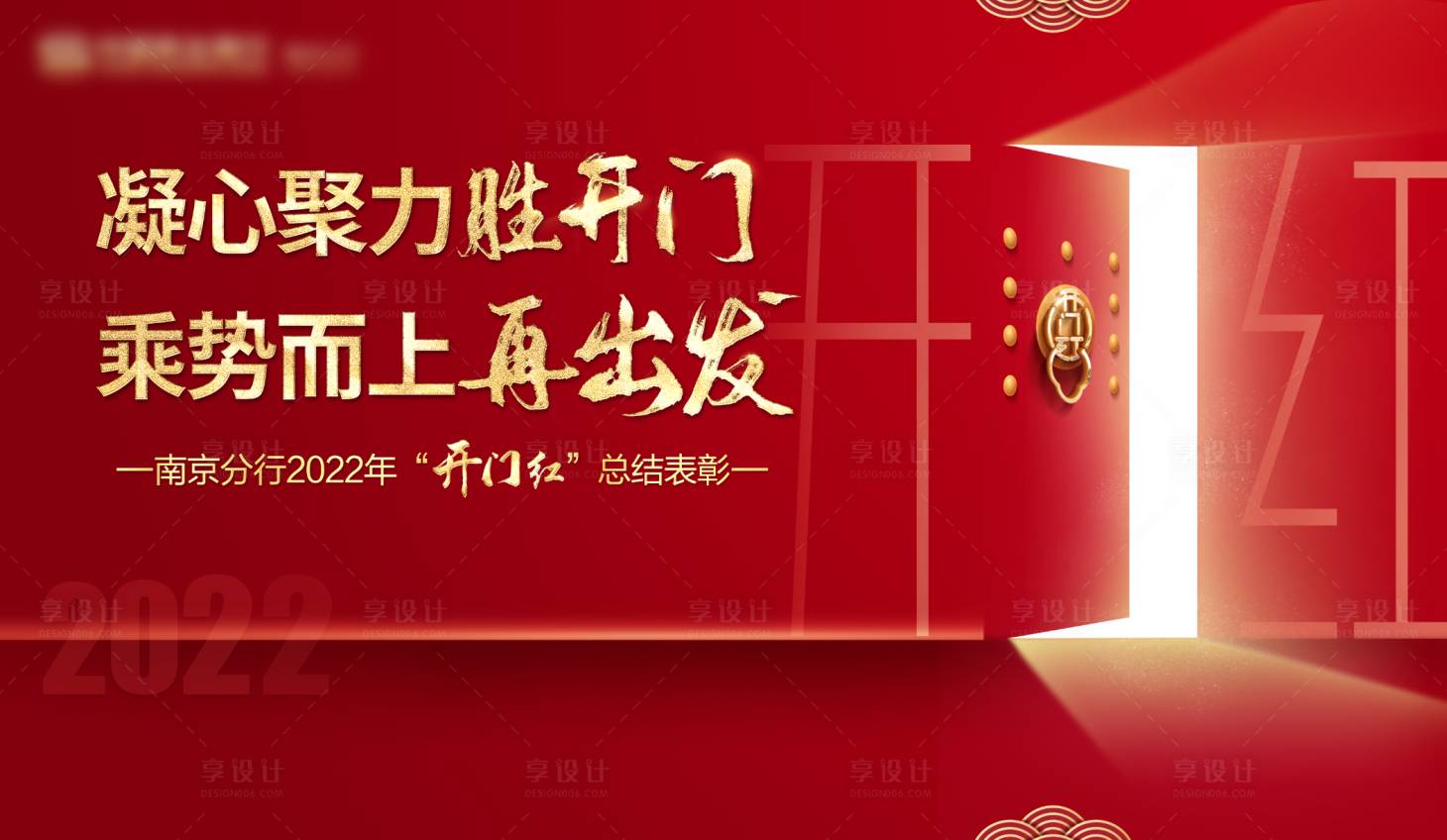 源文件下載【享設計】搜索編號：12830009746499380【開門紅會議活動展板】