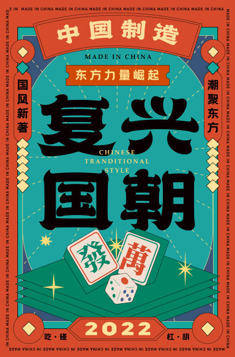 源文件下载【国潮海报】编号：83010009311305779