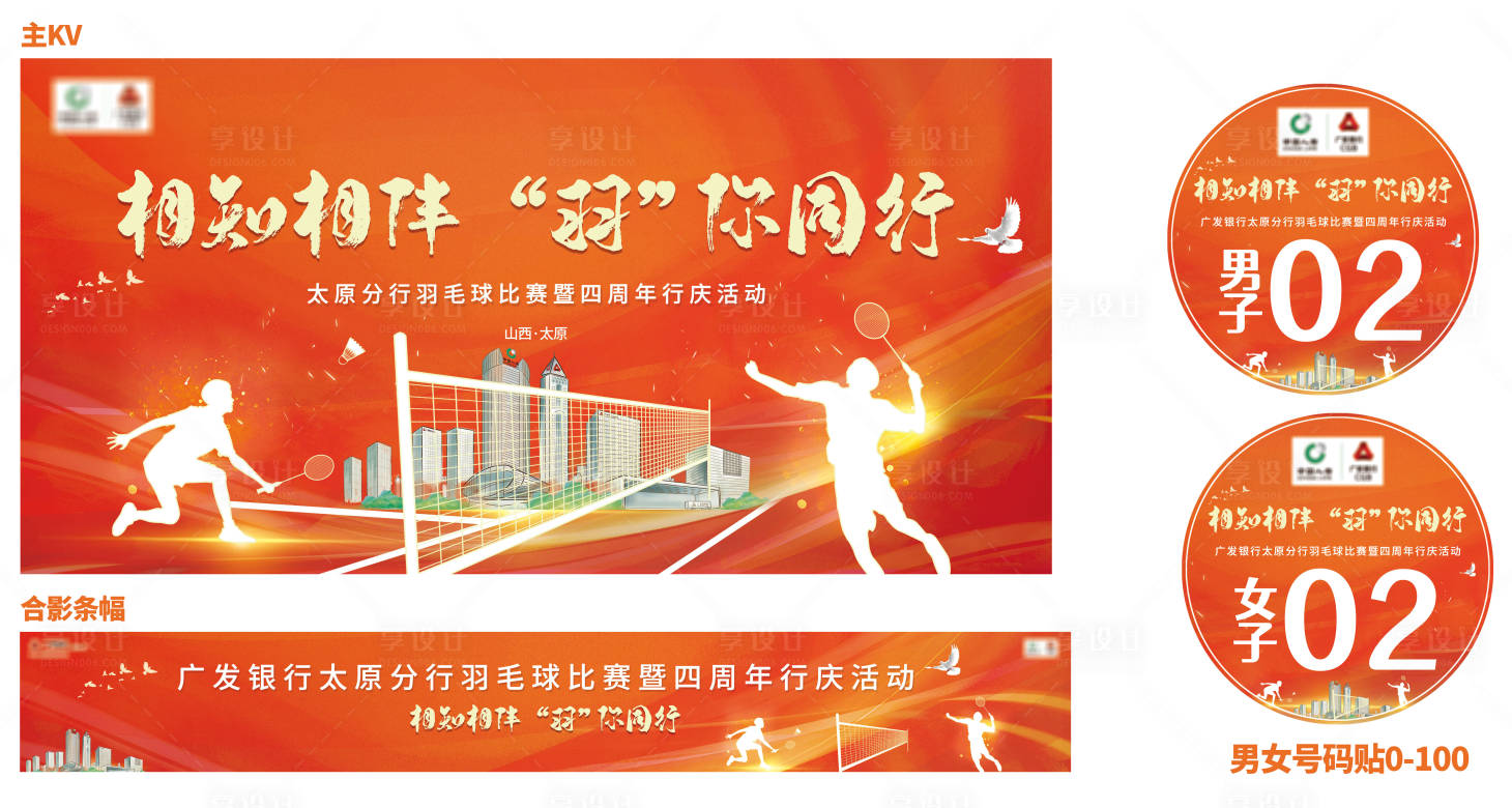 源文件下载【羽毛球比赛展板】编号：99500009728446030