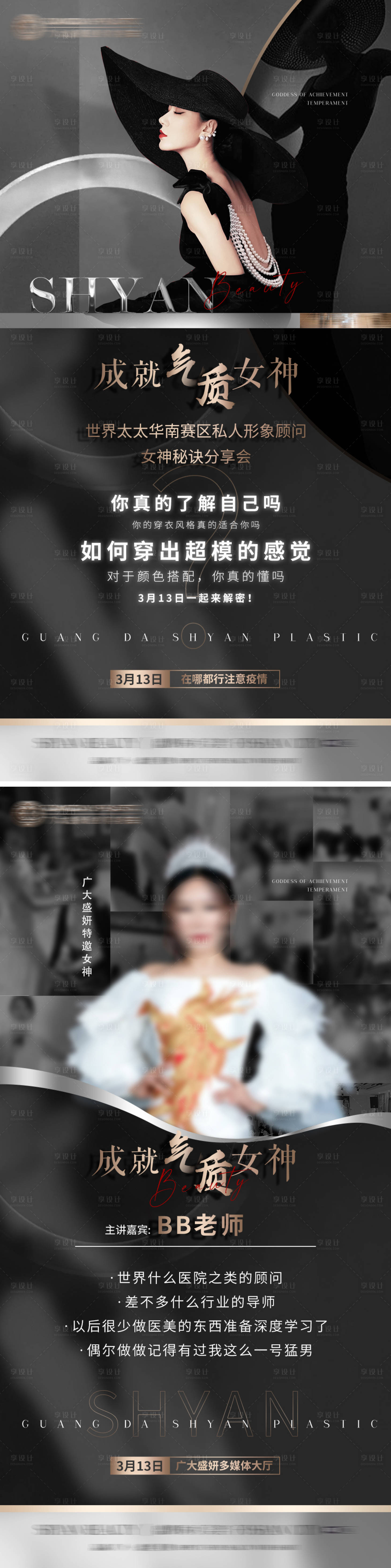 源文件下载【享设计】搜索编号：91710009508764359【医美活动嘉宾海报（TIF用PS打开）】