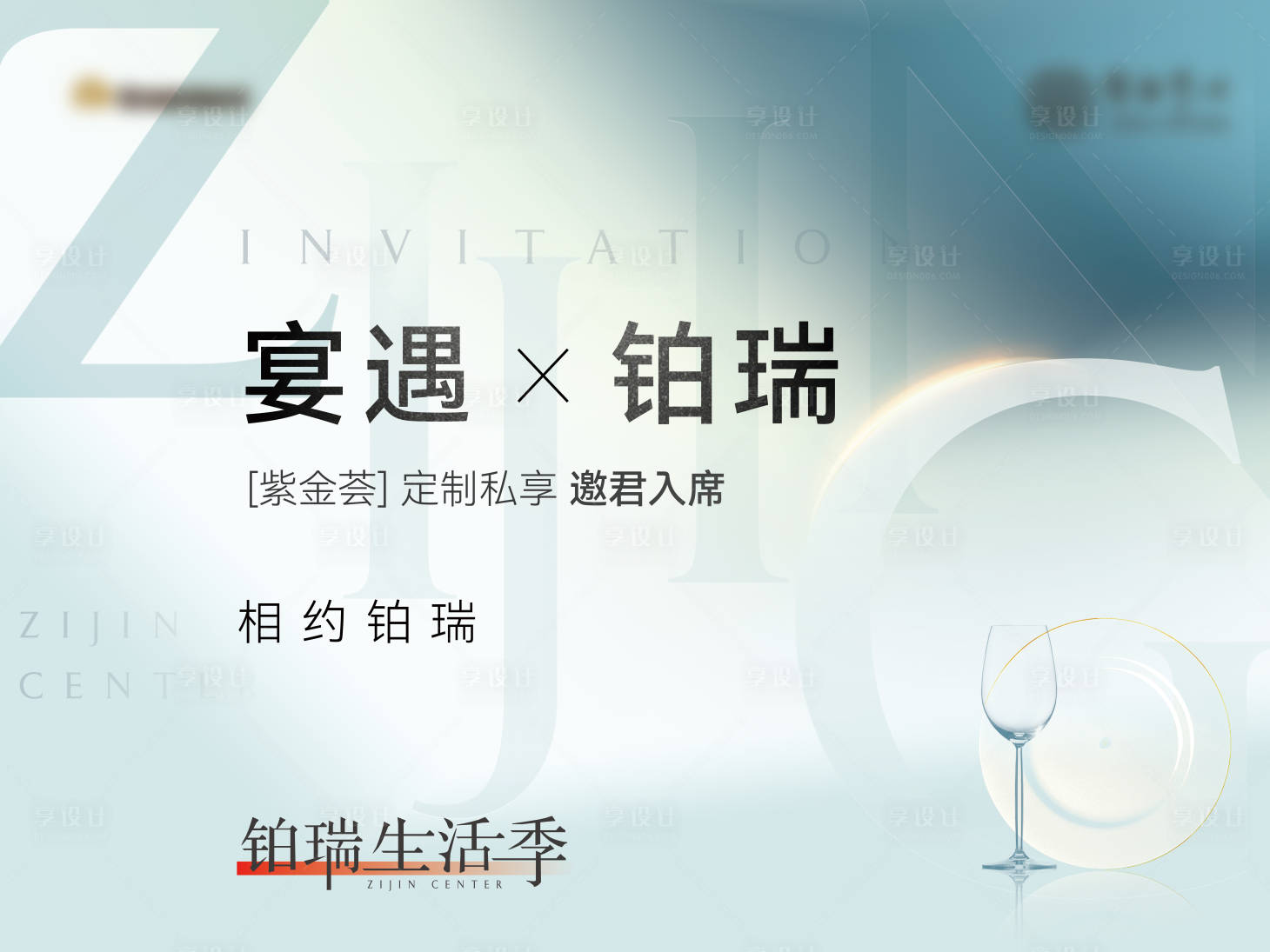 源文件下載【享設計】搜索編號：11700009530646117【地產業主私宴活動展板】