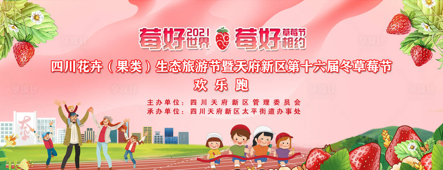 源文件下载【草莓节欢乐跑主视觉】编号：39560009317156236