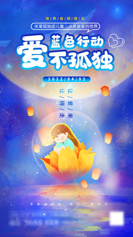 源文件下載【世界自閉日節(jié)日海報(bào)】編號(hào)：33660009548658311