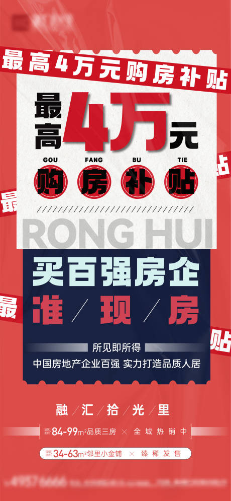 源文件下载【地产大字报促销单图】编号：59270009592767741